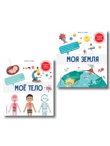 Комплект интерактивных энциклопедий. Моя Земля + Мое тело (ИК)