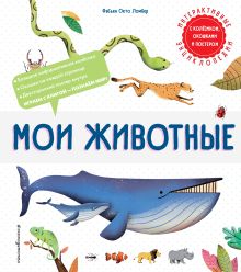 Обложка Комплект интерактивных энциклопедий. Динозавры + Животные (ИК) 