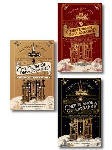 Обложка Комплект из 3-х книг Наоми Новик. Смертельное образование (ИК) 