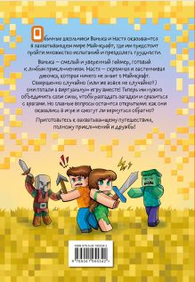 Обложка сзади Ваня и Настя в Майнкрафте. В поисках выхода Ольга Ефимова-Соколова