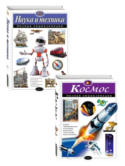 Обложка Комплект из 2-х энциклопедий. Наука и техника + Космос (ИК)