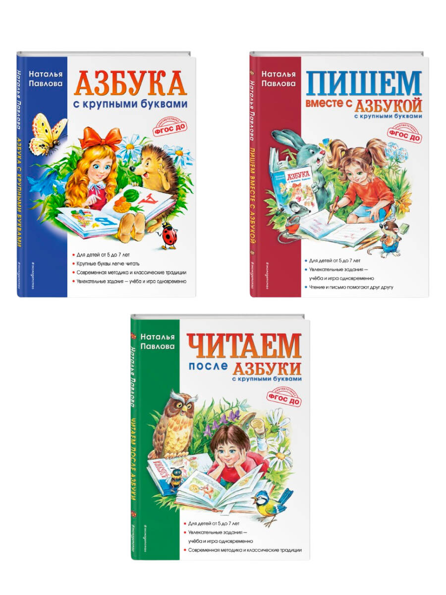 Комплект. Азбука с крупными буквами. Учимся читать и писать (ИК)