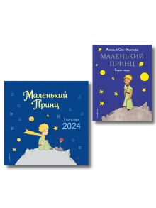 Комплект. Маленький принц. Книга + календарь 2024 (ИК)