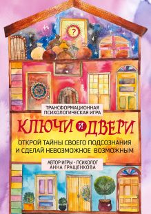 Обложка Трансформационная психологическая игра «Ключи и двери». Открой тайны своего подсознания и сделай невозможное возможным Анна Гращенкова