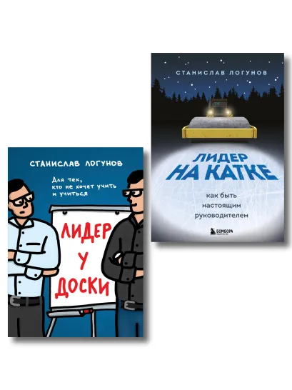 Обложка Комплект из 2-х книг. Лидер у доски + Лидер на катке 