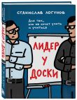 Комплект из 2-х книг. Лидер у доски + Лидер на катке