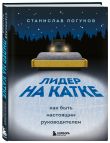 Комплект из 2-х книг. Лидер у доски + Лидер на катке