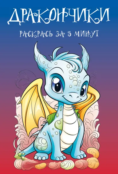 Обложка Дракончики. Раскрась за 5 минут (синее оформление) 