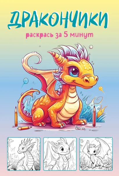 Обложка Дракончики. Раскрась за 5 минут (жёлтое оформление) 