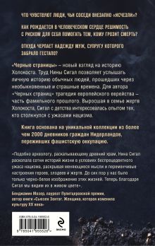 Обложка сзади Холокост. Черные страницы. Дневники жертв и палачей Нина Сигал