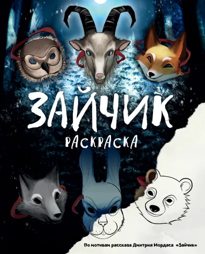 Обложка Зайчик. Раскраска 