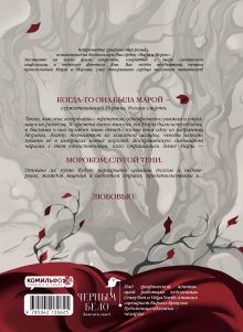 Обложка сзади Мара и Морок. Графический роман. Том 1 Лия Арден, Алина Вельга, CrazyTom