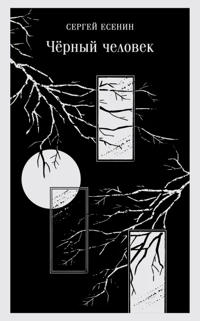Обложка Черный человек Сергей Есенин