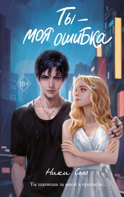 Обложка Ты - моя ошибка Ники Сью