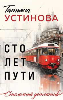 Сто лет пути