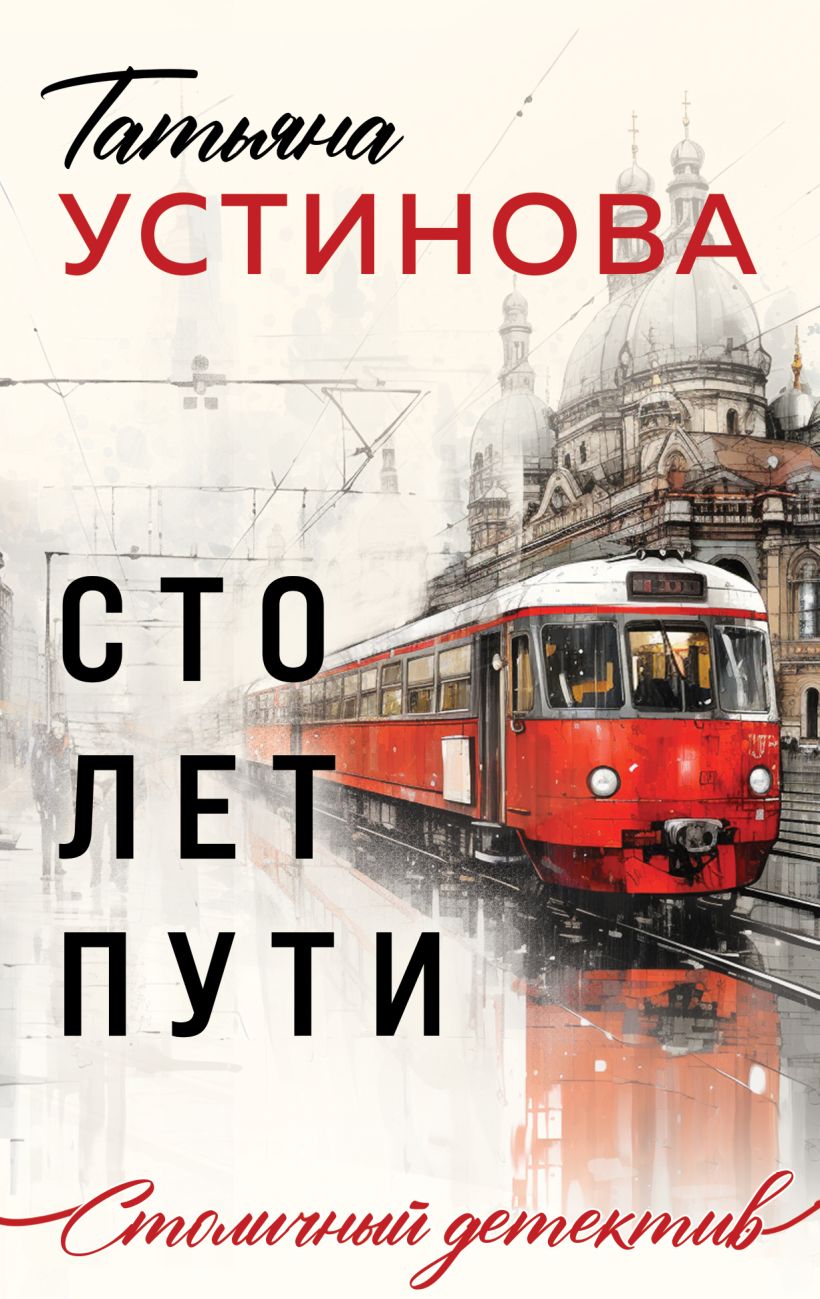 Книга Сто лет пути Татьяна Устинова - купить от 229 ₽, читать онлайн отзывы  и рецензии | ISBN 978-5-04-195636-3 | Эксмо