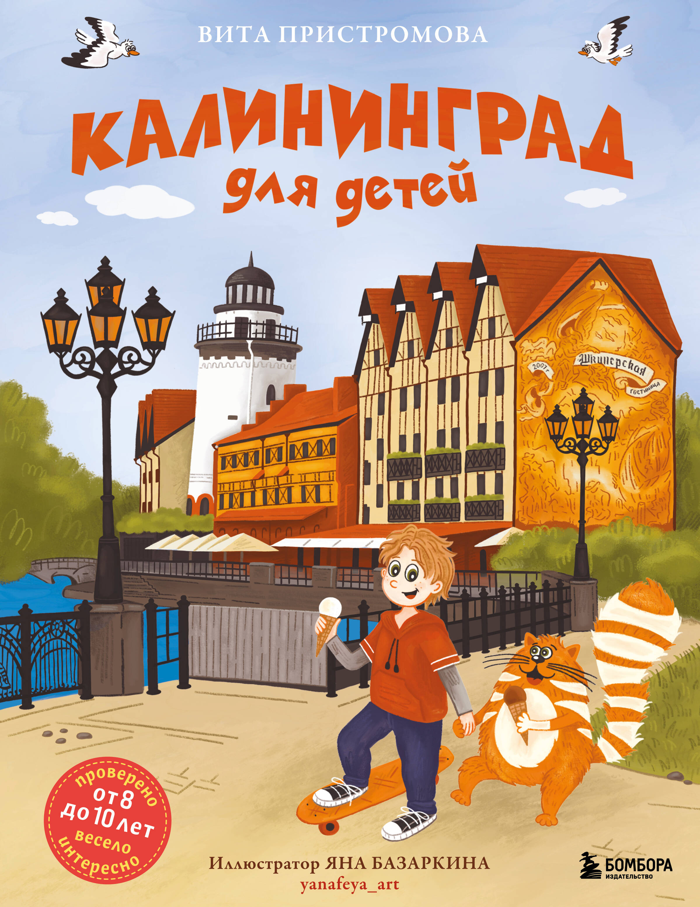 Калининград для детей (от 8 до 10 лет)
