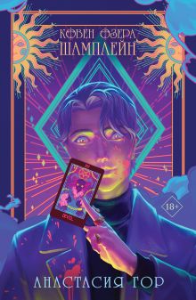 Комплект Ковен озера Шамплейн (книга+тетрадь)