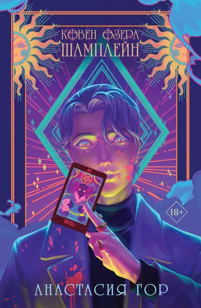 Обложка Комплект Ковен озера Шамплейн (книга+тетрадь) Анастасия Гор