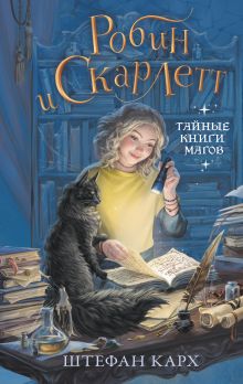 Обложка Робин и Скарлетт. Тайные книги магов Штефан Карх