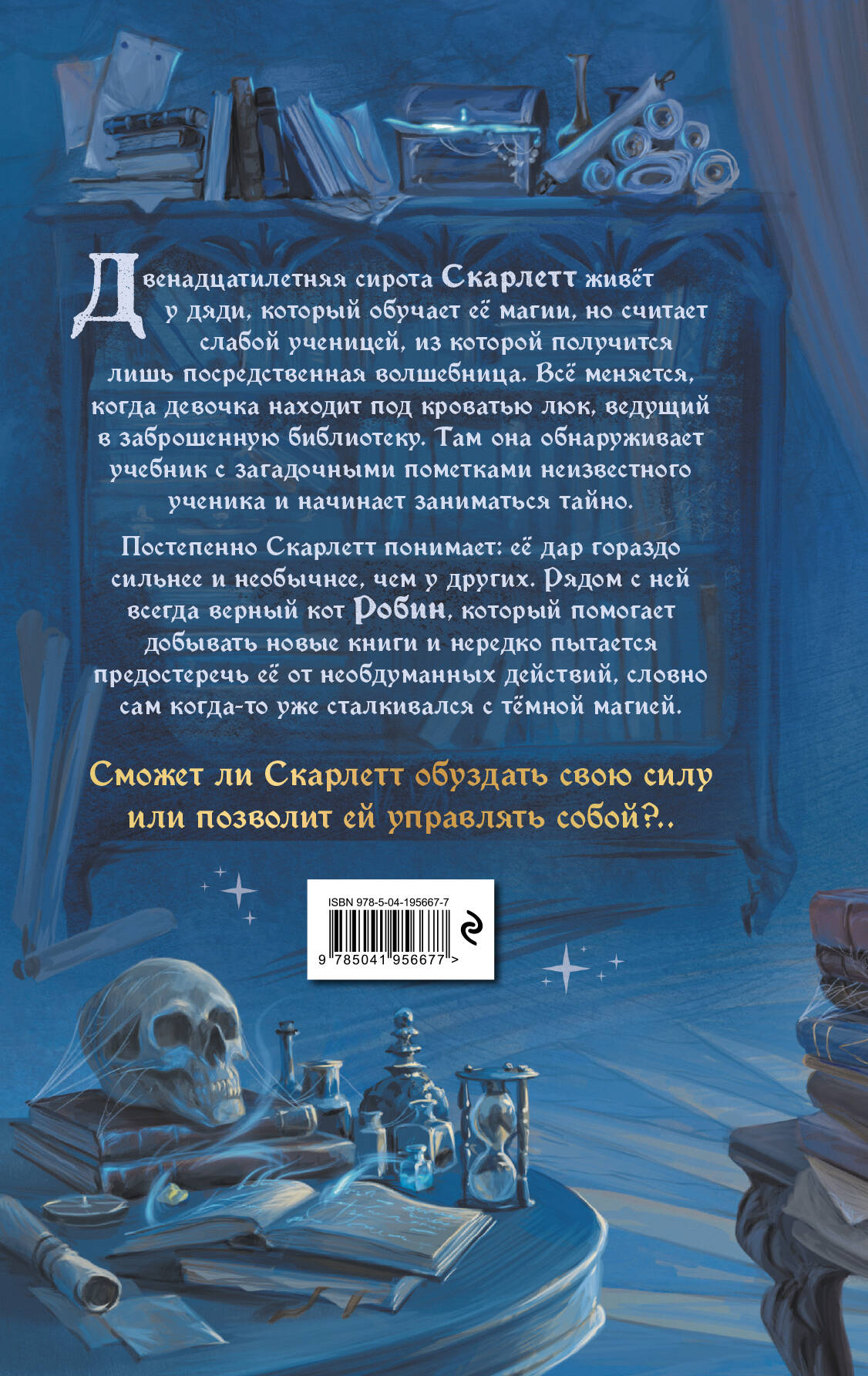 Робин и Скарлетт. Тайные книги магов