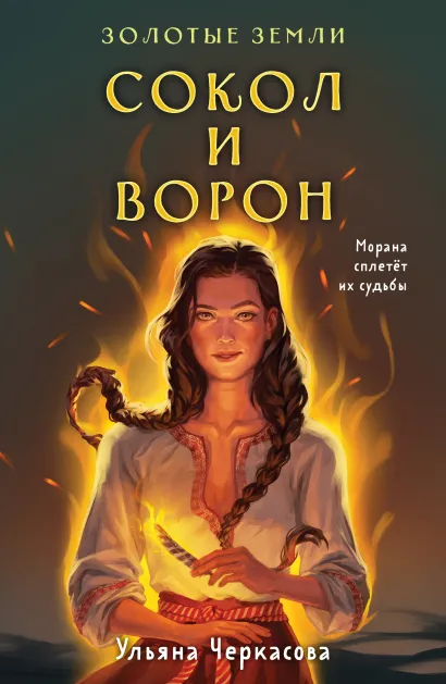 Обложка Комплект Золотые Земли (книга Сокол и ворон+тетрадь) Ульяна Черкасова