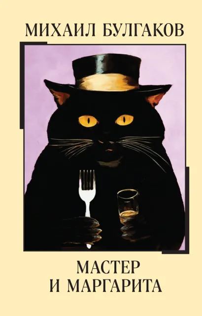 Обложка Мастер и Маргарита Михаил Булгаков