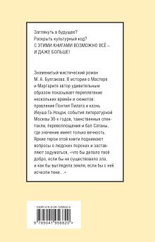 Обложка сзади Мастер и Маргарита Михаил Булгаков