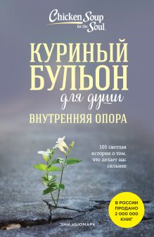 Обложка Куриный бульон для души. Внутренняя опора. 101 светлая история о том, что делает нас сильнее Эми Ньюмарк