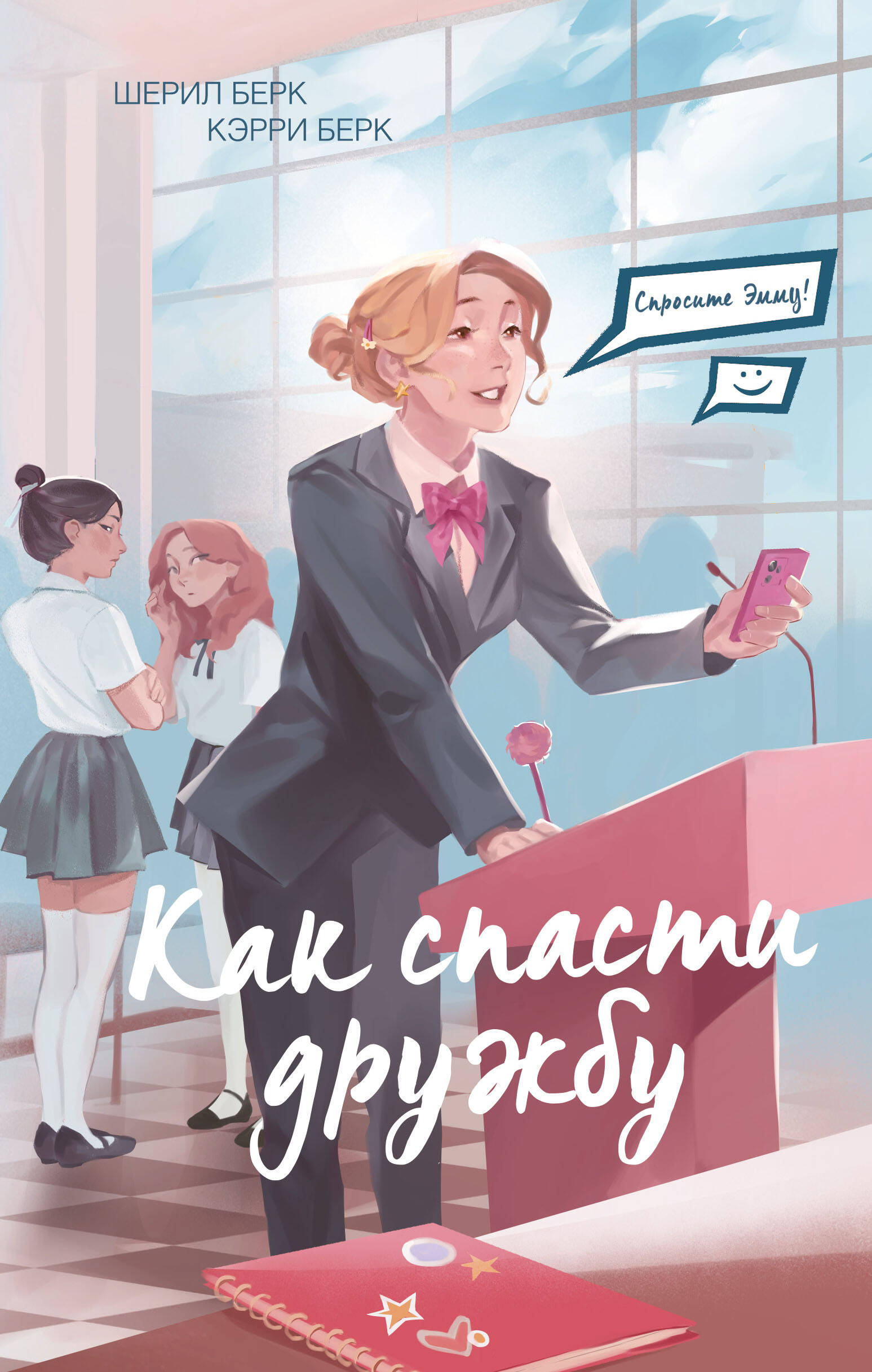  книга Спросите Эмму! Как спасти дружбу (#2)