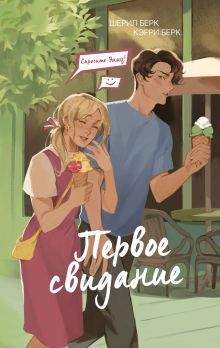 Обложка Спросите Эмму! Первое свидание (#3) Шерил Берк, Кэрри Берк