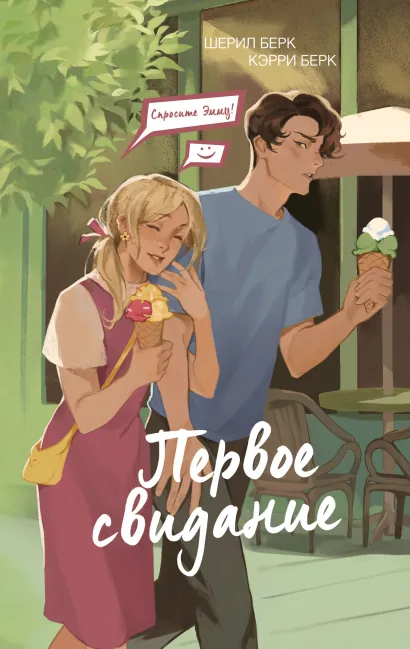 Обложка Спросите Эмму! Первое свидание (#3) Шерил Берк, Кэрри Берк