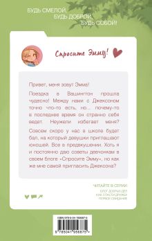 Обложка сзади Спросите Эмму! Первое свидание (#3) Шерил Берк, Кэрри Берк