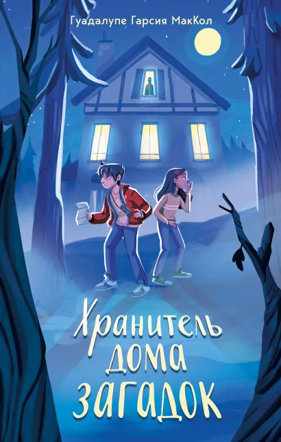 Обложка Хранитель дома загадок Гуадалупе Гарсия МакКол