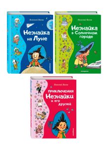 Комплект из 3-х книг. Все приключения Незнайки (ИК)