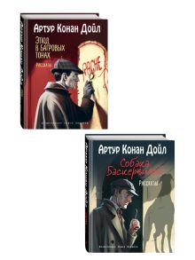 Комплект из 2-х книг. Артур Конан Дойл. Рассказы (ИК)