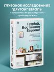 Гудбай, Восточная Европа! Полная история региона на стыке цивилизаций