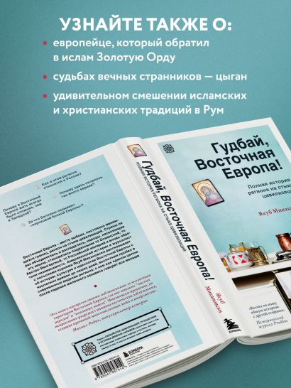 Гудбай, Восточная Европа! Полная история региона на стыке цивилизаций