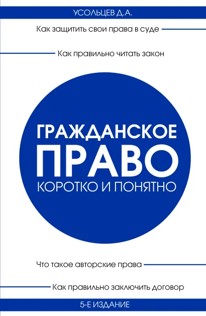 Обложка Гражданское право. Коротко и понятно. 5-е издание Д. А. Усольцев