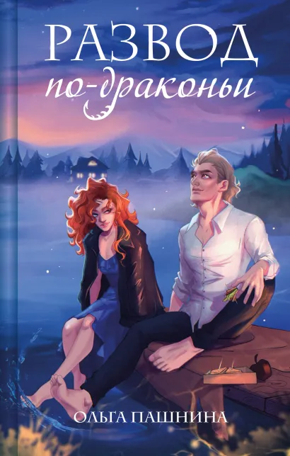 Обложка Развод по-драконьи Ольга Пашнина