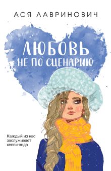 Обложка Любовь не по сценарию Ася Лавринович