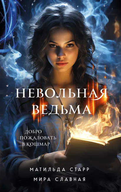 Обложка Невольная ведьма. Добро пожаловать в кошмар Матильда Старр, Мира Славная