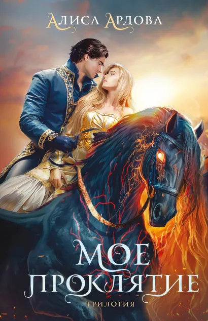 Обложка Мое проклятие Алиса Ардова