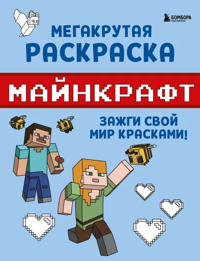 Обложка Мегакрутая раскраска Майнкрафт. Зажги свой мир красками! 