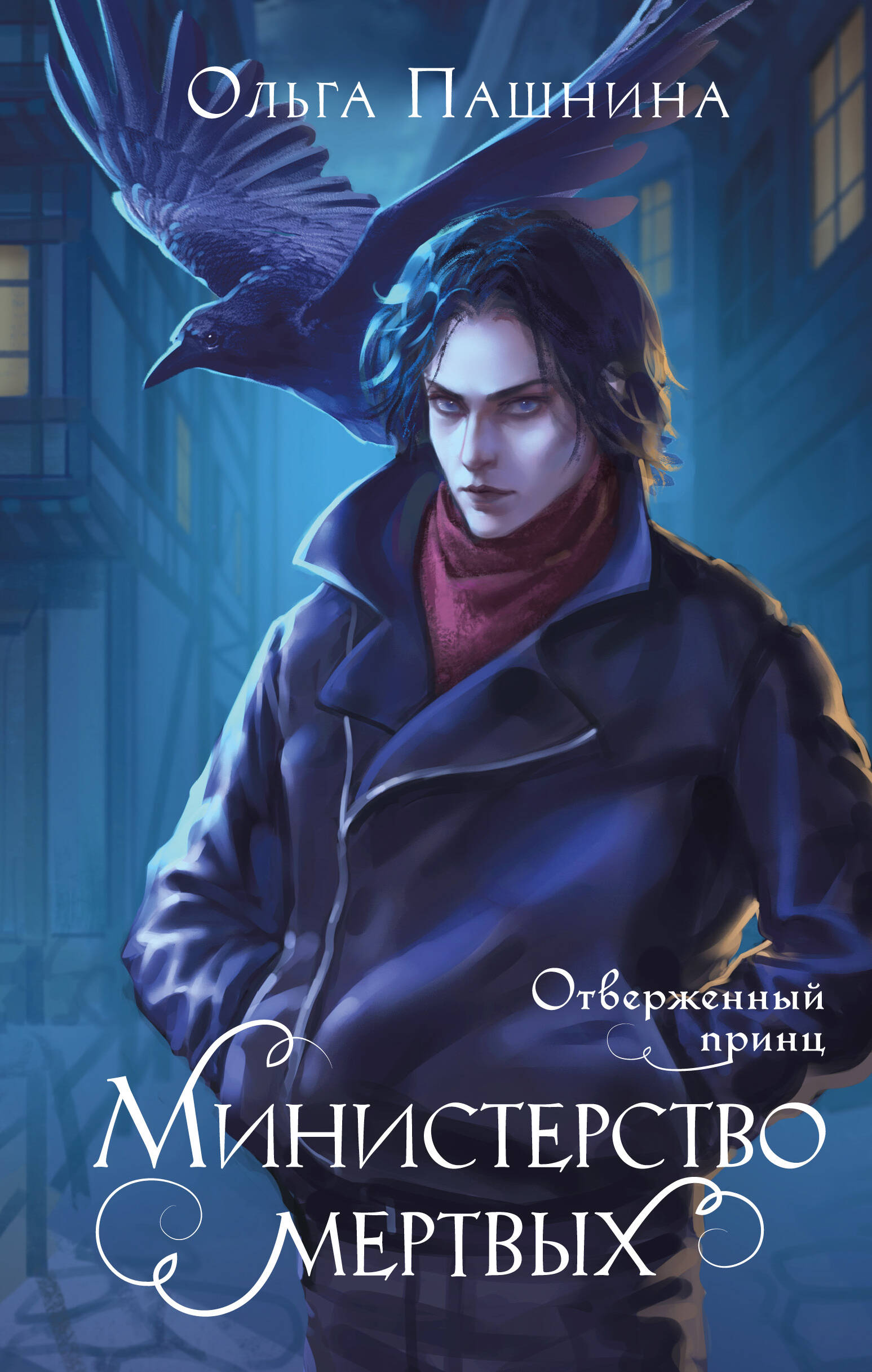  книга Министерство мертвых. Отверженный принц