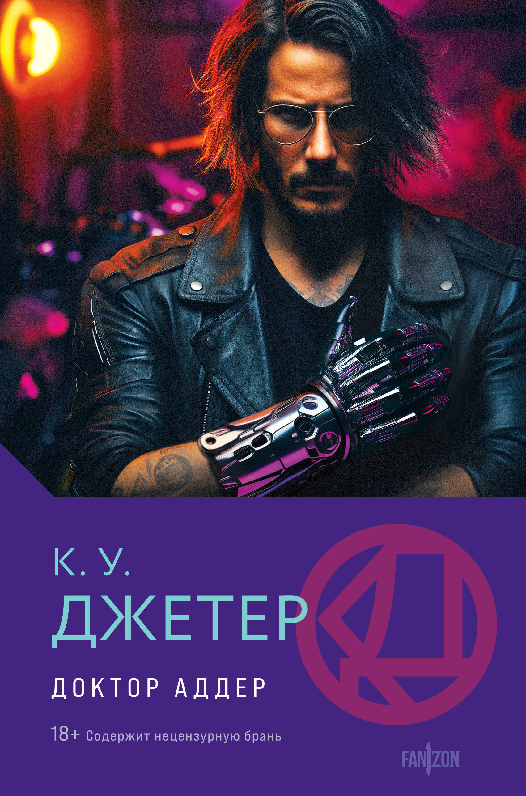  книга Доктор Аддер