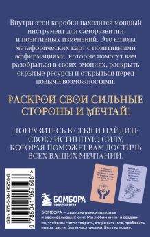 Обложка сзади Мечтай! Вдохновляющие аффирмации на каждый день. Метафорические карты (40 шт.) 