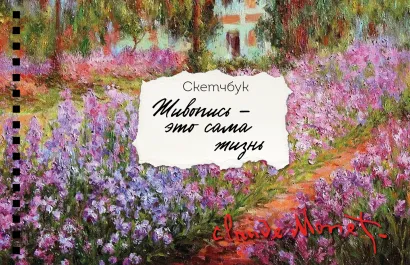 Обложка Скетчбук карманный с подложкой. Моне (А6, 32 л., горизонтальный на пружине) 