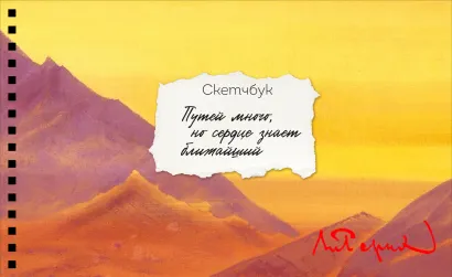 Обложка Скетчбук карманный с подложкой. Рерих (А6, 32 л., горизонтальный на пружине) 