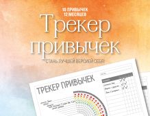 Трекер привычек. Стань лучшей версией себя! (А4, 12 л., на пружине, со стикерами)